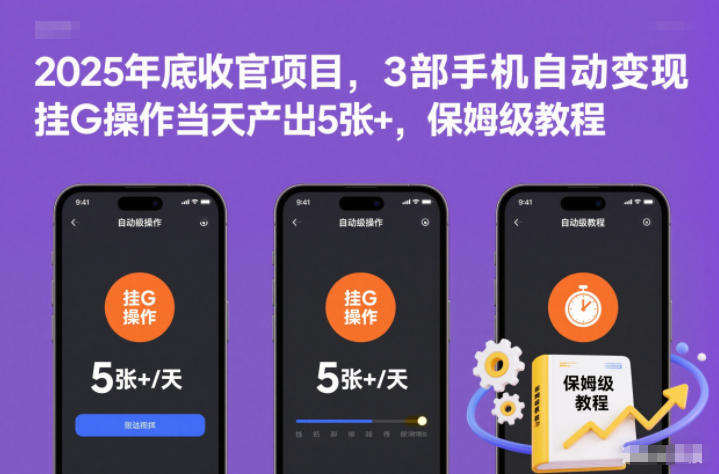 2025年底收官项目,3部手机自动变现,挂G操作当天产出5张+,保姆级教程【揭秘】-领学通