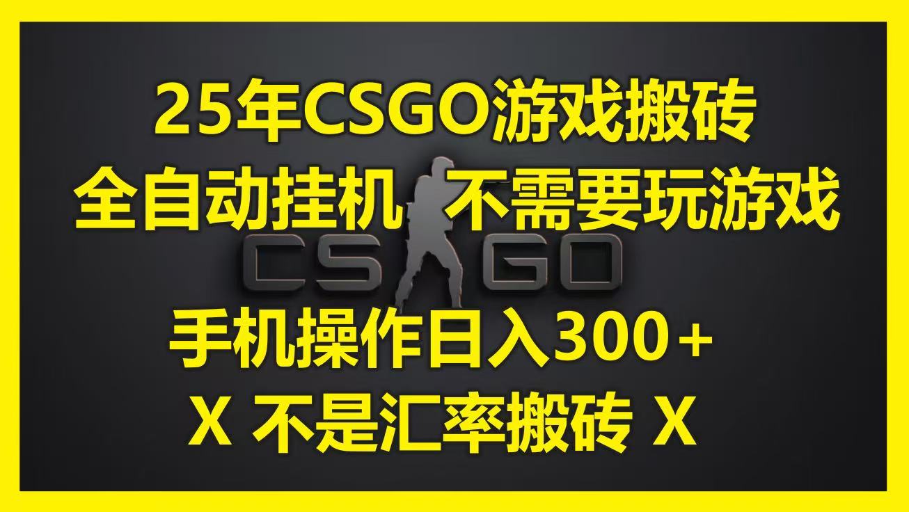 25年CSGO游戏搬砖，全自动挂机，不需要玩游戏，手机操作日入300+。(不是汇率搬砖)-领学通