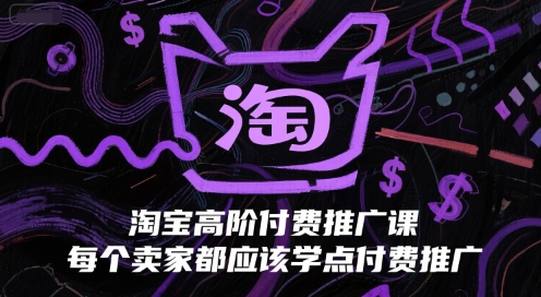 淘宝高阶付费推广课，每个卖家都应该学点付费推广-领学通