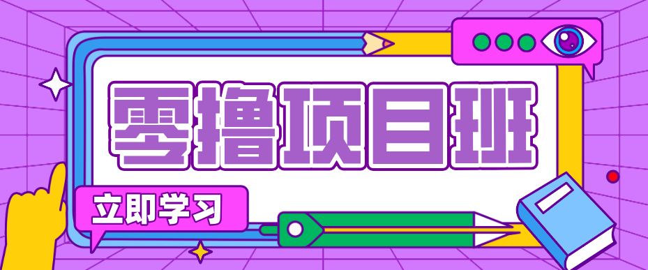 一个长期去深耕，坚持去做就有被动收入的项目，实测每天2小时轻松收益100+-领学通
