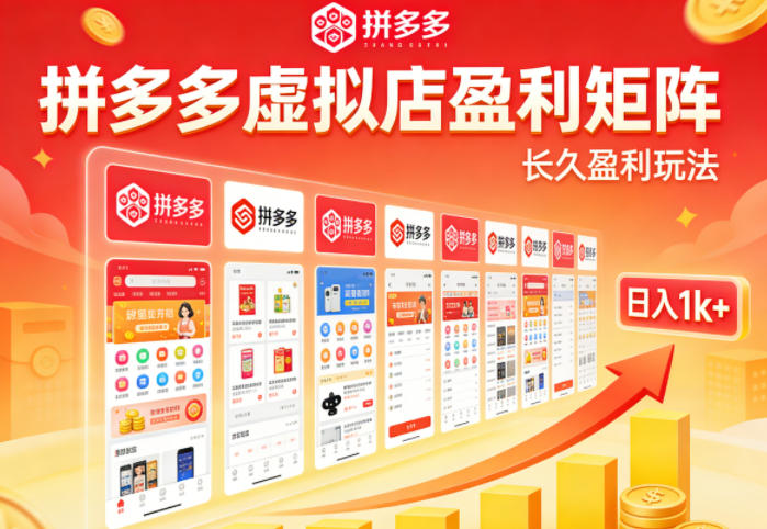 实测可落地！拼多多虚拟店长久盈利玩法，矩阵放大收益，日入1k+不难【揭秘】-领学通