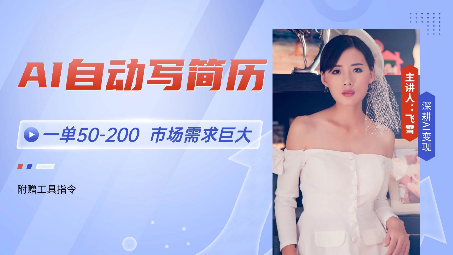 （14970期）AI自动写简历，一单50-200，市场需求巨大，现在旺季，轻松月入过万【附…-领学通