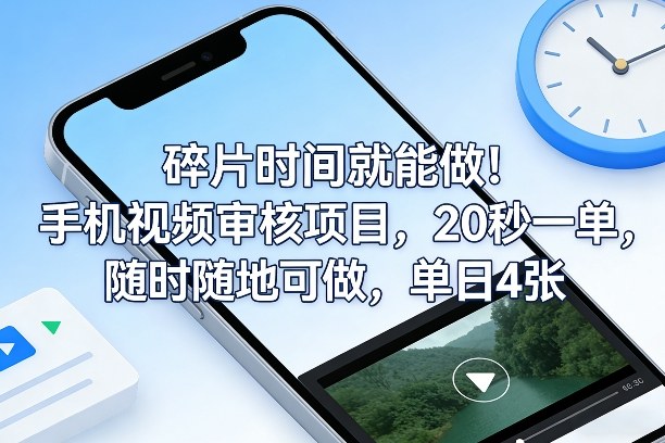 碎片时间就能做!手机视频审核项目,20秒一单,随时随地可做,单日4张+【揭秘】-领学通