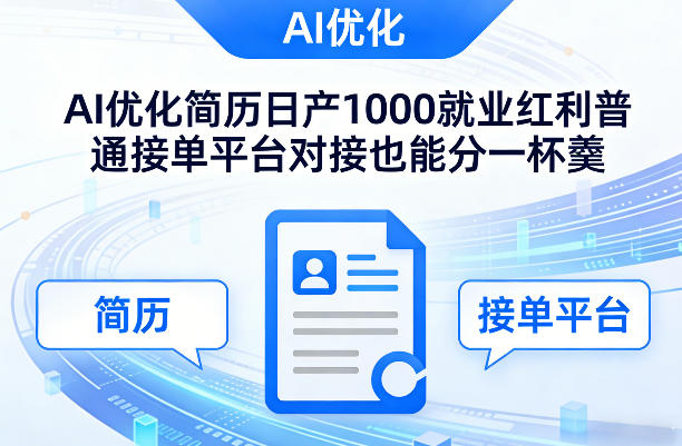 Ai优化简历日产1000就业红利普通接单平台对接也能分一杯羹【揭秘】-领学通