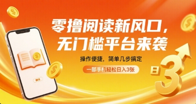 零撸阅读新风口，无门槛平台来袭，操作便捷，简单几步搞定，一部手机轻松日入3张【揭秘】-领学通