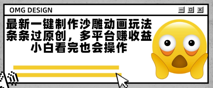 最新一键制作沙雕动画玩法，条条过原创，多平台挣收益，小白看完也会操作【揭秘】-领学通