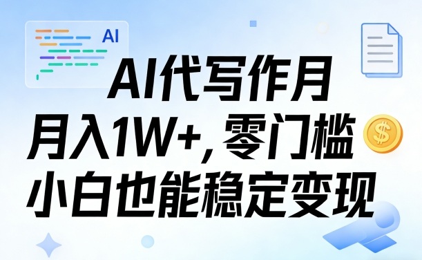 AI代写作月入1W+，零门槛小白也能稳定变现！【賺稿费教程】-领学通