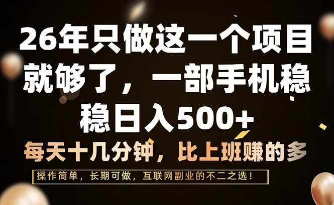 （17319期）26年只做这一个项目，一部手机，每天十几分钟，轻松日入500+-领学通