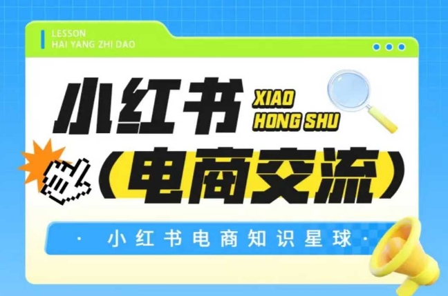 红薯电商知识星球，小红书电商交流-领学通