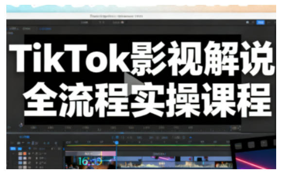 TikTok影视解说全流程实操,手把手教你打造TK爆款解说视频-领学通