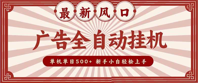 (16847期)2025最新风口 广告全自动挂机 单机单机单日500+ 矩阵放大 电脑越多收益越大。新手小白轻松上手-领学通