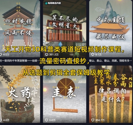 天工开物3D科普类赛道短视频制作课程，流量密码直接抄，从选题到剪辑全套保姆级教学-领学通