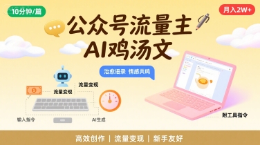 公众号流量主，用AI写鸡汤文，10分钟一篇，最高月入2W【附工具指令】-领学通