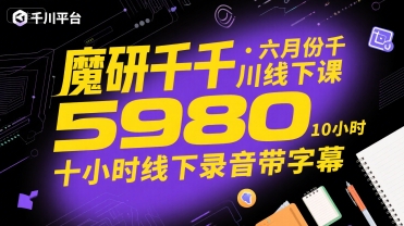 魔研千千·六月份千川线下课5980，十小时线下录音带字幕-领学通