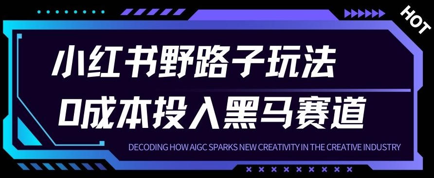 小红书卖宠物肢体语言指南0成本投入月入1W+【附保姆级拆解】-领学通
