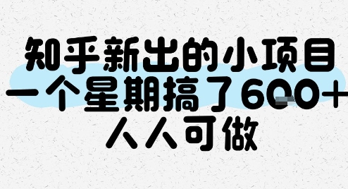 知乎新出的小项目，一个星期搞了6张，人人可做-领学通