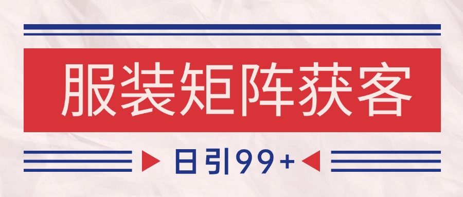 小红书某音服装赛道引流获客 自热矩阵日引200+-领学通