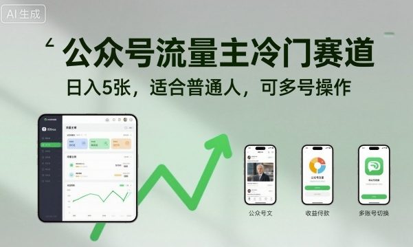 公众号流量主冷门赛道,日入5张,适合普通人,可多号操作-领学通