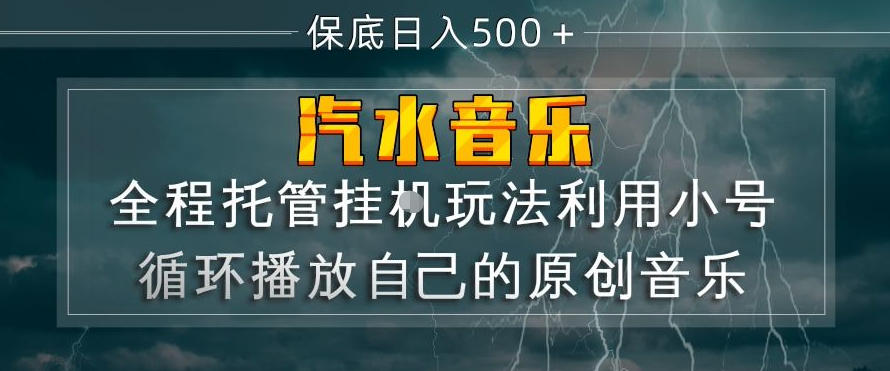 汽水音乐全程托管挂G玩法,利用小号循环播放自己的原创音乐,保底日入5张+【揭秘】-领学通