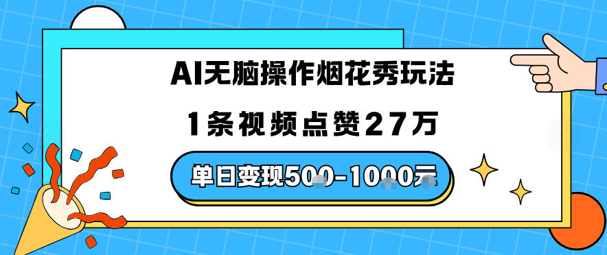 AI无脑操作烟花秀玩法,1条视频点赞27W,单日变现5张-领学通