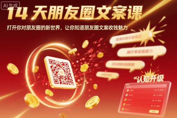 14天朋友圈文案课,打开你对朋友圈的新世界,让你知道朋友圈文案收钱魅力-领学通