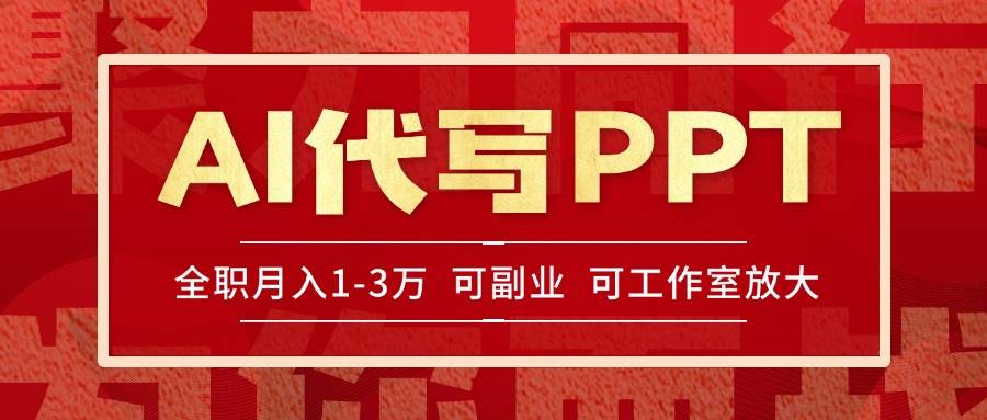 （15267期）AI代写PPT挣稿费，目前旺季，单子做不完，多劳多得，当天做当天见收益…-领学通