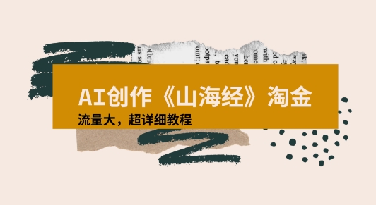 AI创作《山海经》奇珍异兽，超现实画风视频，流量大易爆款附详细教程-领学通