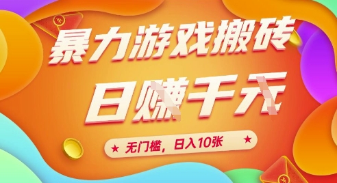 25年暴力游戏搬砖，全自动挂G，无门槛，日入10张【揭秘】、-领学通