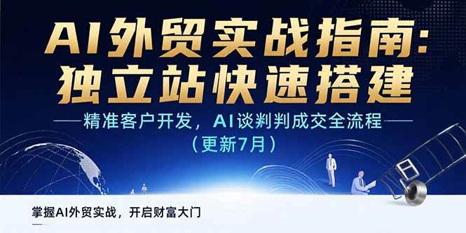 （15493期）AI+外贸实战指南：独立站快速搭建,精准客户开发,AI谈判成交全流程(更新…-领学通