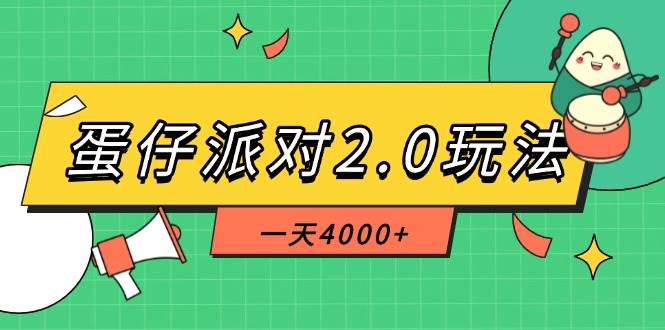 （14935期）蛋仔派对2.0玩法，一天4000+，超级冷门玩法，一部手机稳定操作-领学通