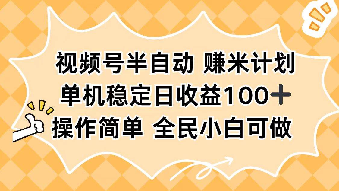 (16428期)视频号半自动赚米计划,单机稳定日收益100+,操作简单可批量操作-领学通