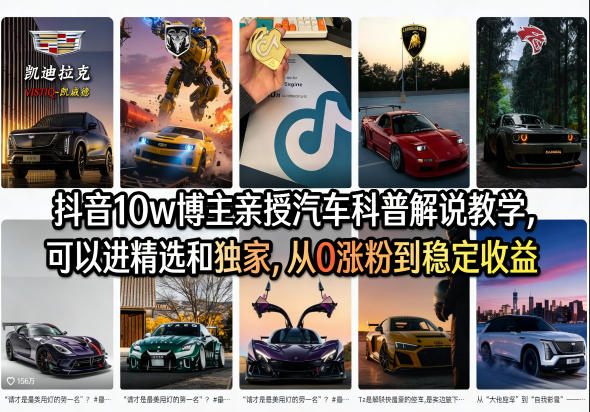 抖音10w博主亲授汽车科普解说教学，可以进精选和独家，从0涨粉到稳定收益（详细视频课程+1T素材）-领学通