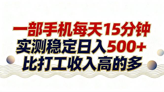 （17528期）26年搞钱新方向！每天十几分钟手机操作，稳定日入500+，长期可做-领学通