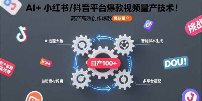 （15624期）AI+小红书/抖音平台爆款视频量产技术：高产高效创作爆款视频！-领学通