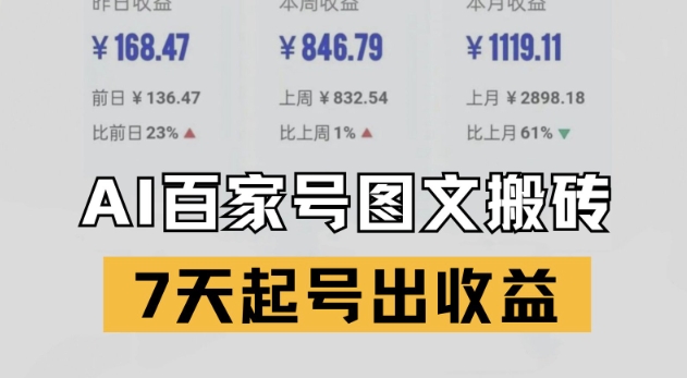 百家号搬砖新玩法，AI一键仿写爆文，7天起号出收益-领学通