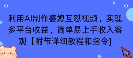 利用AI制作婆媳互怼视频，实现多平台收益，简单易上手收入可观【附带详细教程和指令】-领学通