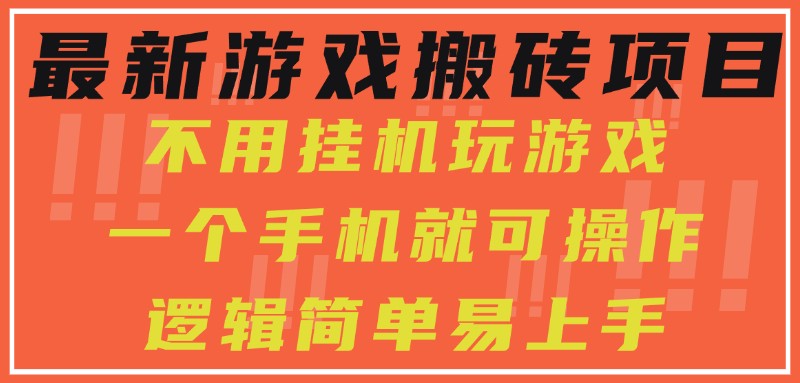 最新游戏搬砖项目，小白纯手机可操作，不用挂机玩游戏，日入300+-领学通