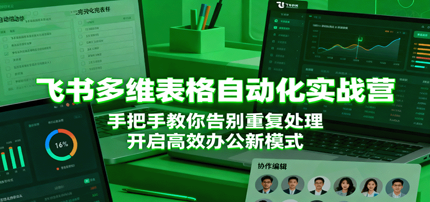 飞书多维表格自动化实战营,手把手教你告别重复处理,开启高效办公新模式-领学通