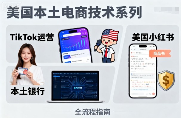 美国本土电商技术，Tiktok 运营篇+美国小红书篇+本土银行篇-领学通