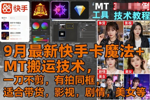 9月最新快手卡魔法+MT搬运技术，一刀不剪，有拍同框，适合带货，影视，剧情，美女等-领学通