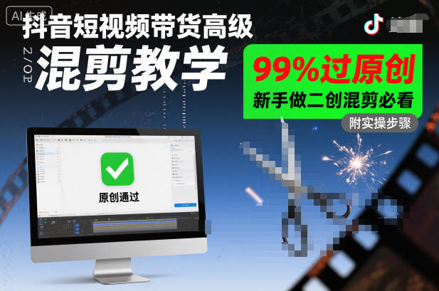 抖音短视频带货高级混剪教学,99%过原创,新手做二创混剪必看-领学通