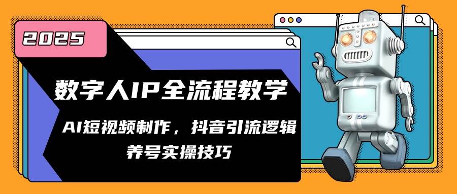 数字人IP全流程教学，AI短视频制作，抖音引流逻辑，养号实操技巧-领学通