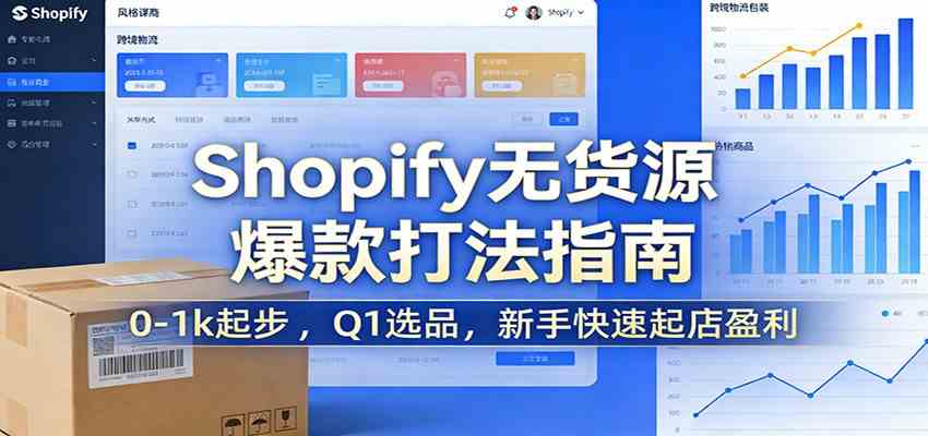 Shopify无货源爆款掘金课：0-1k起步 ，Q1选品，新手快速起店盈利-领学通