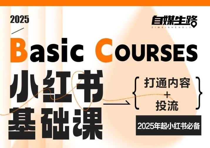 自媒生路小红书基础课,打通内容+投流,2025年起小红书必备-领学通