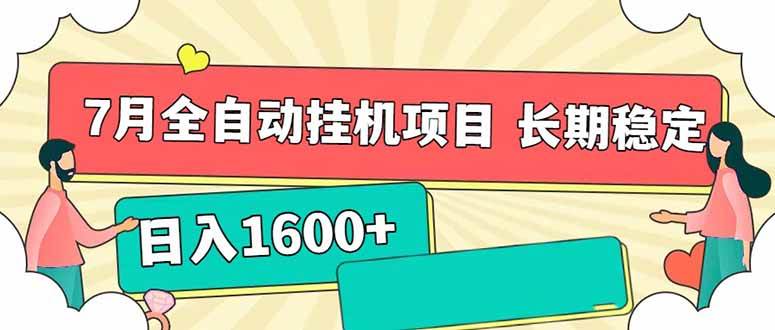 （15319期）7月最新全自动挂机项目日入1600+长期稳定收益-领学通