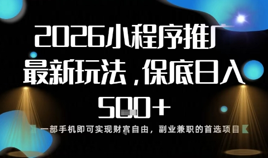 小程序玩法全新来袭,只需一部手机,轻松日入5张,操作简单易上手【揭秘】-领学通