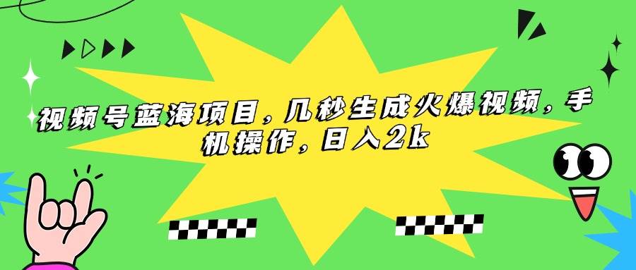 （15320期）视频号蓝海项目，几秒生成火爆视频，手机操作，日入2k-领学通