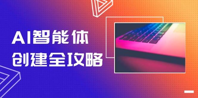 （14979期）AI智能体创建全攻略，零代码搭建方法，实现工作流自动化，十倍提升效率-领学通