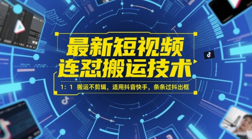 最新短视频连怼搬运技术 1：1搬运不剪辑，适用抖音快手，条条过抖出框-领学通