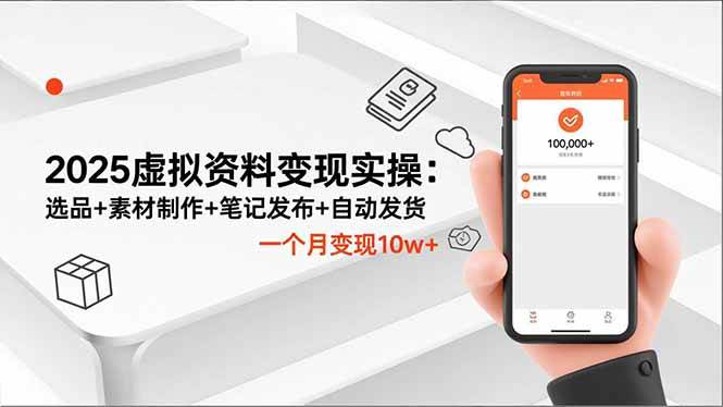 （16644期）2025虚拟资料变现实操：选品+素材制作+笔记发布+自动发货，一个月变现10w+-领学通